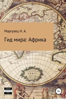 Гид мира: Африка - Надежда Маргулец