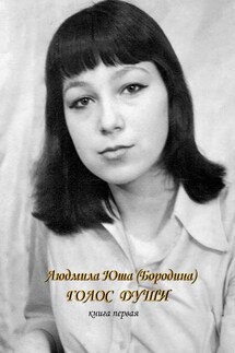 Голос души. Книга первая - Людмила Юша (Бородина)