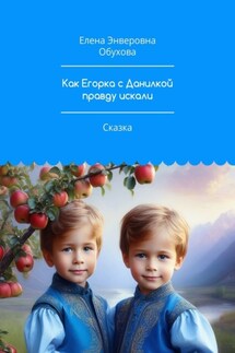 Как Егорка с Данилкой правду искали. Сказка - Елена Обухова