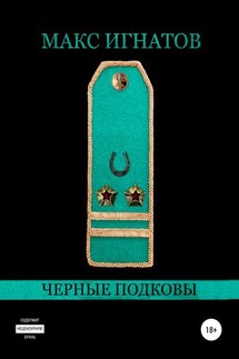 Черные подковы - Макс Игнатов