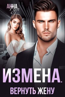 Измена. Вернуть жену - Анна Гур