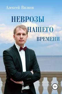 Неврозы нашего времени - Алексей Вилков