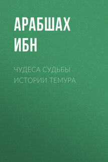 ЧУДЕСА СУДЬБЫ ИСТОРИИ ТЕМУРА - АРАБШАХ ИБН