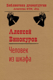 Человек из шкафа - Алексей Винокуров