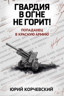Гвардия в огне не горит! - Валерий Атамашкин