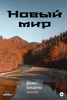 Новый мир - Диана Бокарева