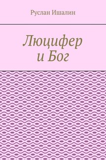 Люцифер и Бог - Руслан Ишалин