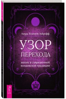 Узор перехода: жизнь в современной колдовской традиции - Лаура Закрофф