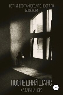Последний шанс - Катарина Нерс