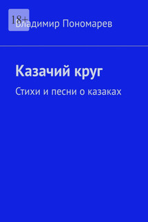Казачий круг. Стихи и песни о казаках - Владимир Пономарев