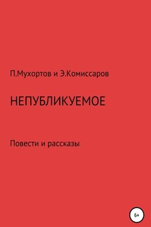 Непубликуемое - Мухортов Павел Петрович, Эдуард Юрьевич Комиссаров