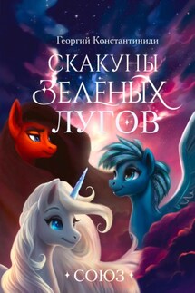 Скакуны Зеленых Лугов. Книга 4. Союз - Георгий Константиниди