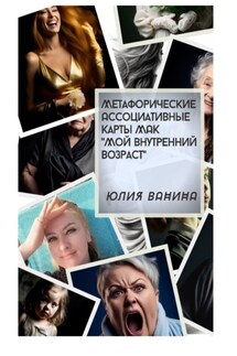 Метафорические Ассоциативные Карты МАК «Мой внутренний возраст» - Юлия Ванина