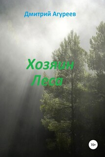 Хозяин Леса - Дмитрий Агуреев