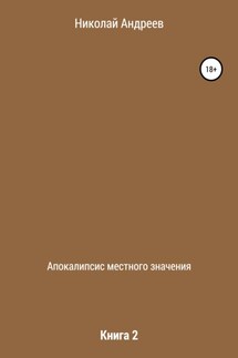 Апокалипсис местного значения. Книга 2 - Николай Андреев
