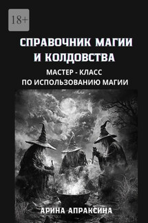 Справочник магии и колдовства. Мастер-класс по использованию магии - Арина Апраксина