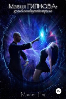 Магия гипноза. Даосское искусство транса - Master Fei