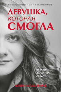 Девушка, которая смогла - Юлия Коломина