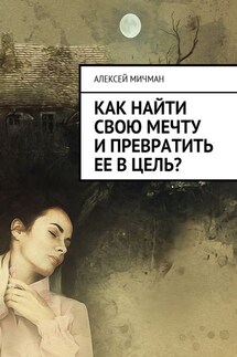 Как найти свою мечту и превратить ее в цель? - Алексей Мичман