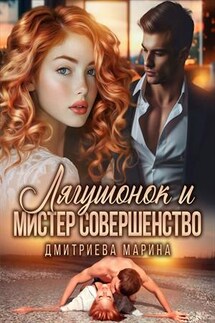 Лягушонок и Мистер Совершенство - Марина Дмитриева