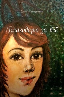 Благодарю за всё - Елена Поторочина