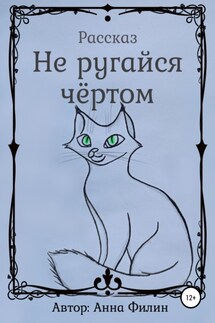 Не ругайся чёртом - Анна Филин