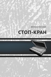 Стоп-кран - Дмитрий Сенчаков