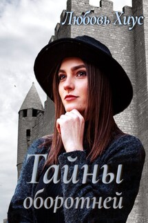 Тайны оборотней - Любовь Хиус