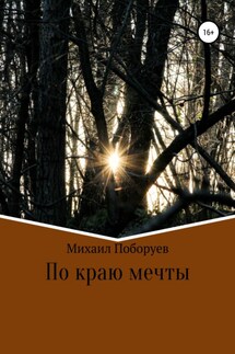 По краю мечты - Михаил Поборуев