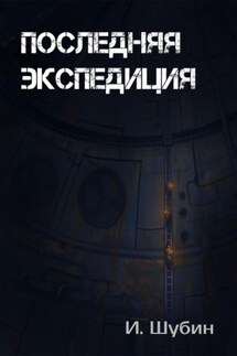 Последняя экспедиция - Илья Шубин