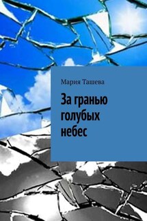 За гранью голубых небес - Мария Ташева