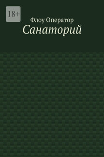 Санаторий - Флоу Оператор