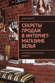 Секреты продаж в интернет-магазине белья. Основано на реальном примере - Юлия Ванина