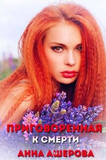 Приговоренная к смерти или в плену у демонов - Анна Ашерова