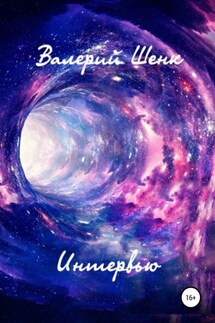 Интервью - Валерий Шенк