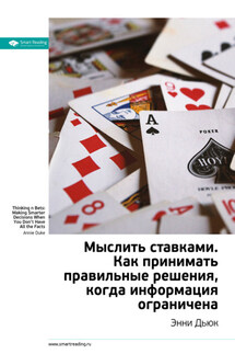 Ключевые идеи книги: Мыслить ставками. Как принимать правильное решение, когда информация ограничена. Энни Дьюк - Smart Reading