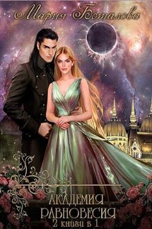 Академия Равновесия. Книга 1, 2 - Мария Боталова