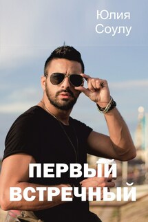 Первый встречный - Юлия Соулу