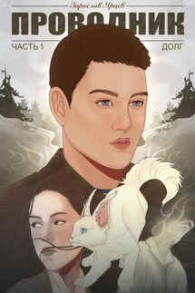 Проводник. Часть 1. Долг - Зорислав Ярцев