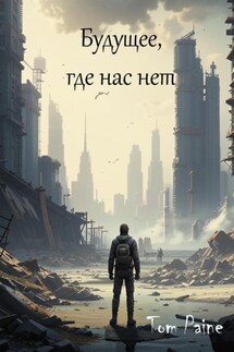 Будущее, где нас нет - Tom Paine