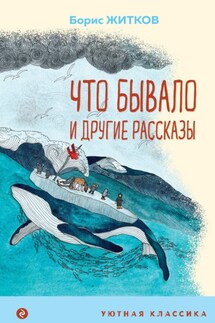 «Что бывало» и другие рассказы - Борис Житков