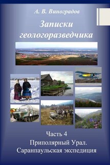 Часть 4. Приполярный Урал. Саранпаульская экспедиция - Виноградов Александр Викторович, Виноградова Людмила Александровна