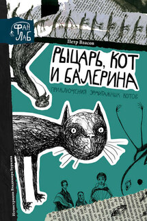 Рыцарь, кот и балерина. Приключения эрмитажных котов - Петр Власов