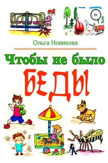 Чтобы не было беды - Ольга Новикова