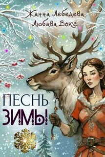 Песнь зимы - Жанна Лебедева, Любава Вокс