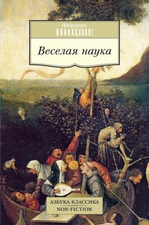 Веселая наука - Фридрих Ницше