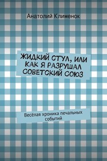 Жидкий стул, или Как я разрушал Советский Союз - Анатолий Клименок