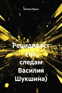 Рецидивист (по следам Василия Шукшина) - Наталья Радуга