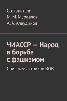 ЧИАССР – Народ в борьбе с фашизмом. Список участников ВОВ - Муслим Мурдалов
