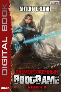 Размороженный. Книга 3. Goodgame - ИДДК